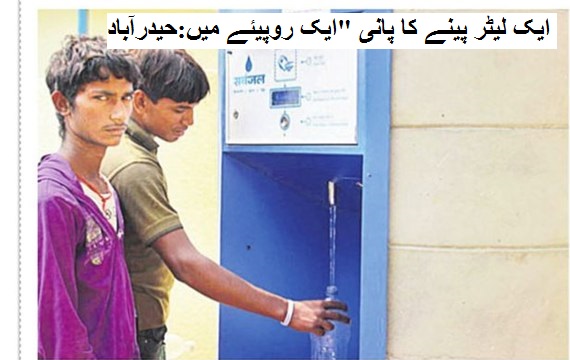 1 لیٹر پینے کا پانی "ایک روپیئے میں:حیدرآباد